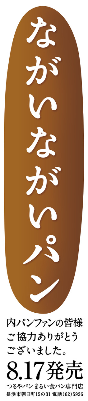 ながいながいパン販売開始！！！