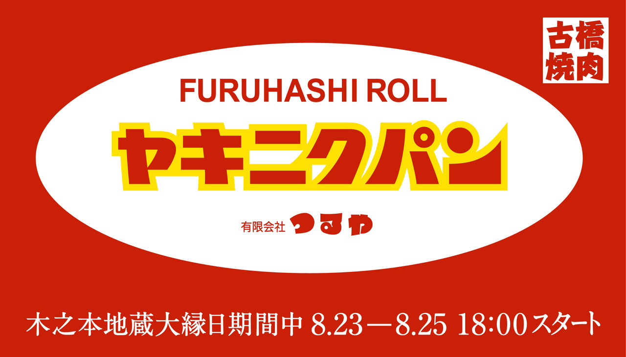 木之本地蔵大縁日「ＦＵＲＵＨＡＳＨＩＲＯＬＬヤキニクパン」販売！