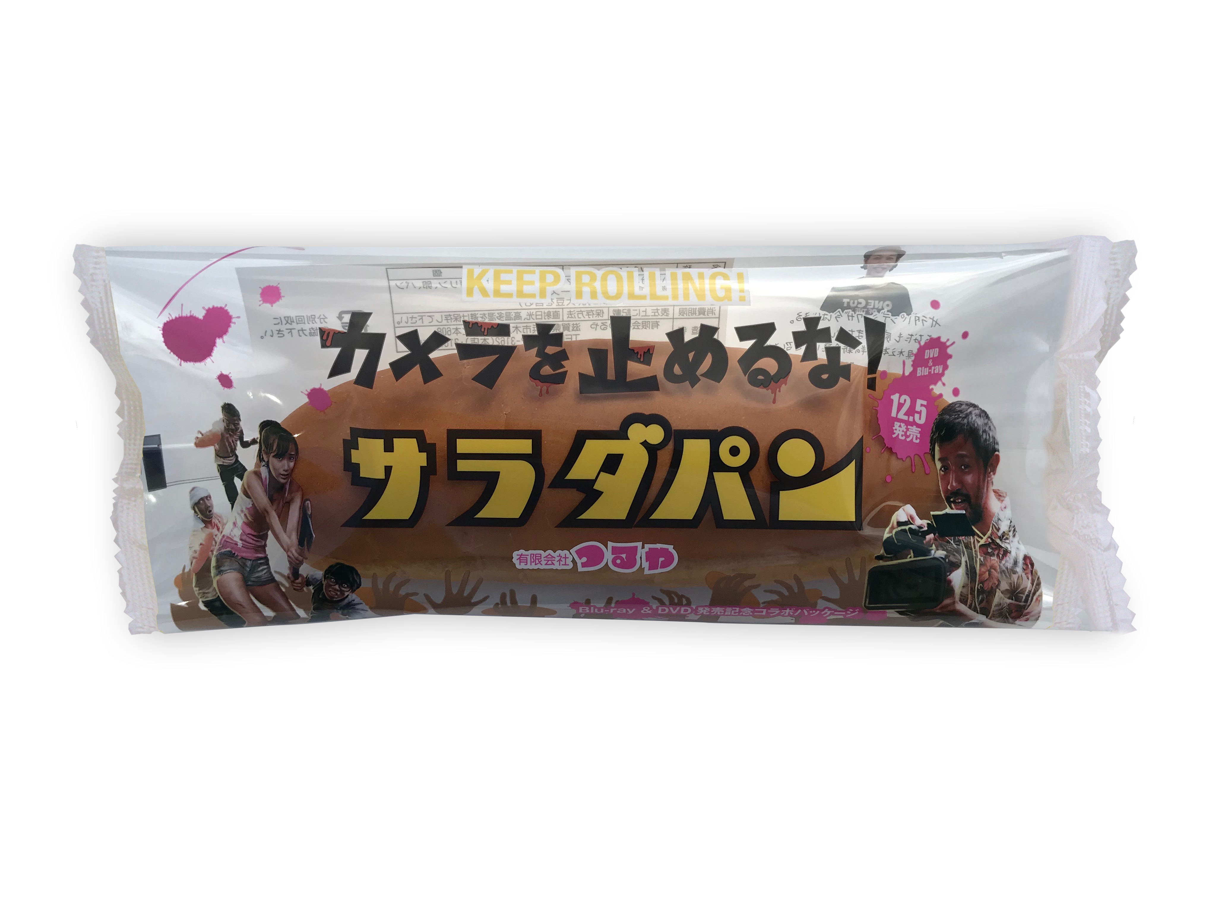 サラダパン〜カメラを止めるな！Ver.〜販売について