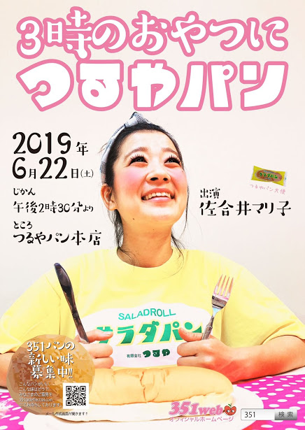 つるやパン大使 佐合井マリ子ライブ　6/22開催！