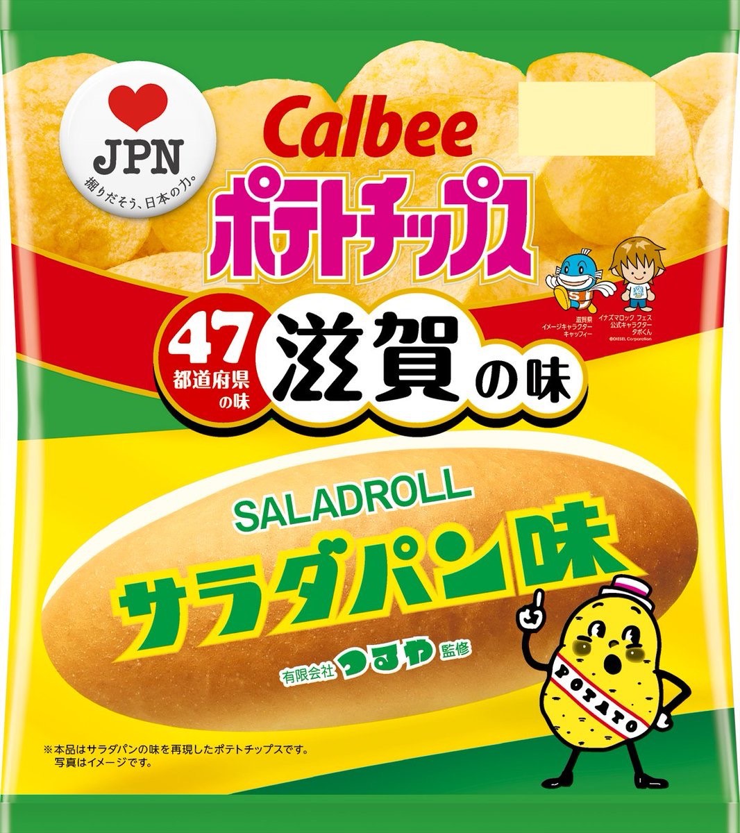 本日よりご当地ポテトチップス　カルビーサラダパン味発売開始！