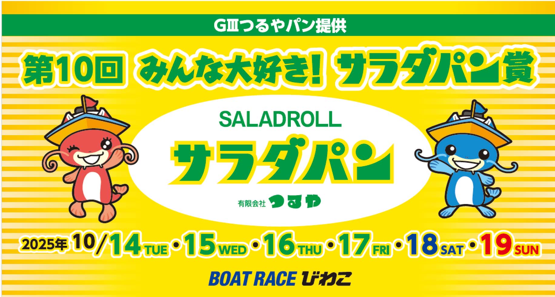 びわこボートレースでサラダパン賞開催